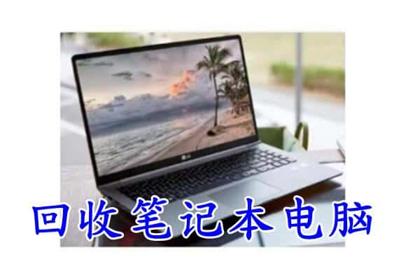 咸阳市长武回收电脑