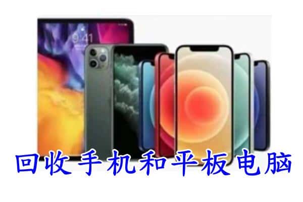 咸阳市长武回收手机